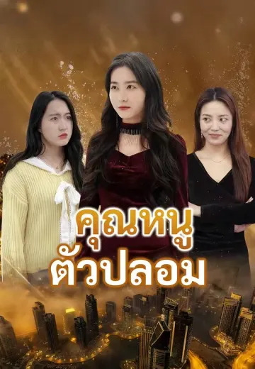 คุณหนูตัวปลอม