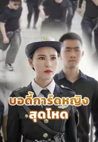 บอดี้การ์ดหญิงสุดโหด