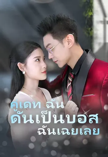 คู่เดทฉันดันเป็นบอสฉันเฉยเลย