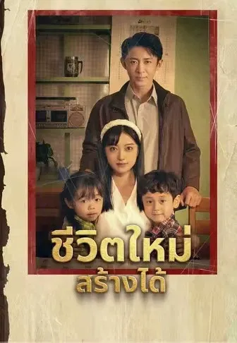 ชีวิตใหม่ สร้างได้