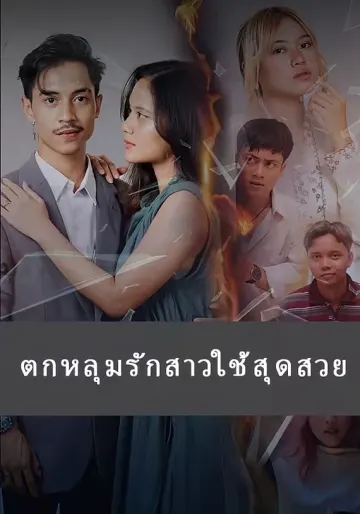 ตกหลุมรักสาวใช้สุดสวย
