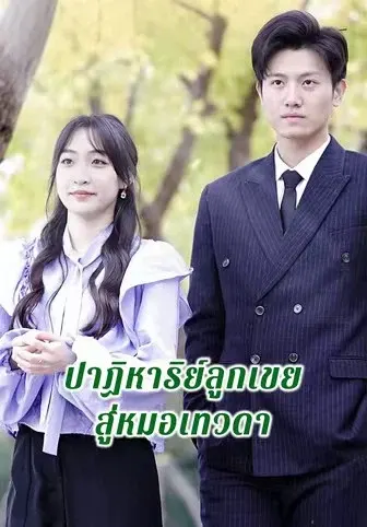 ปาฏิหาริย์ลูกเขยสู่หมอเทวดา