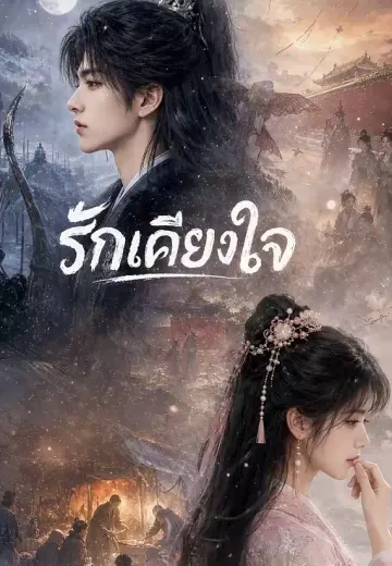 รักเคียงใจ