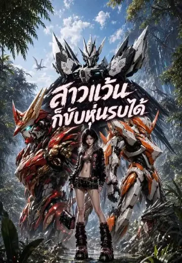 สาวแว้นก็ขับหุ่นรบได้ 1