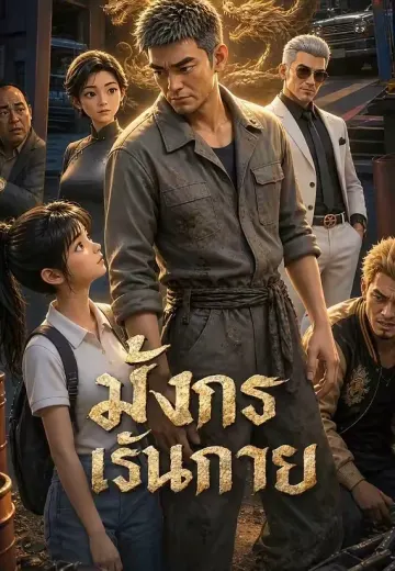 มังกรเร้นกาย