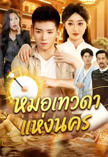 หมอเทวดาแห่งนคร