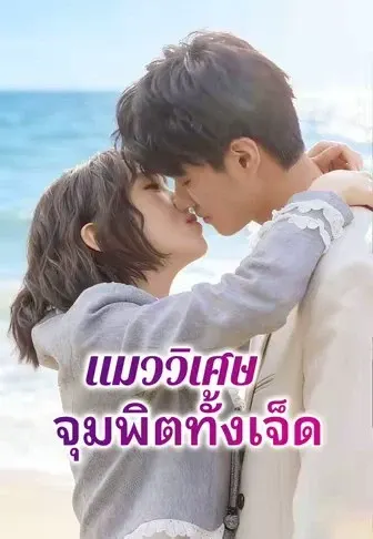 แมววิเศษกับจุมพิตทั้งเจ็ด