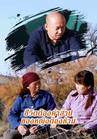 ชีวิตต้องคำสาปของหญิงต้องห้าม
