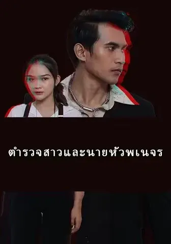 ตำรวจสาวและนายหัวพเนจร