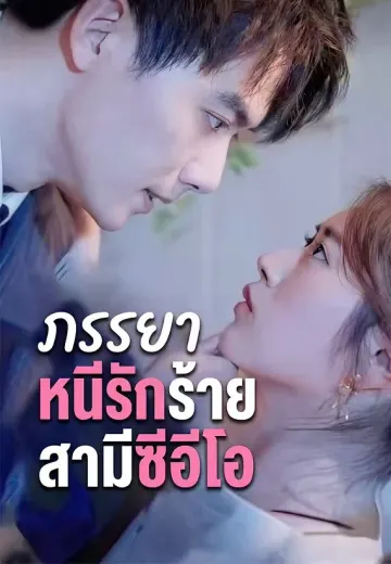 ภรรยาหนีรักร้ายสามีซีอีโอ