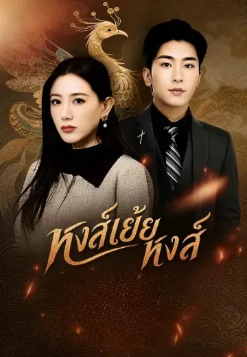 หงส์เย้ยหงส์
