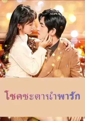 โชคชะตานำพารัก