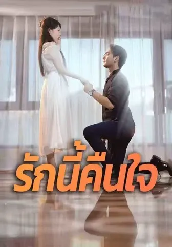 รักนี้คืนใจ