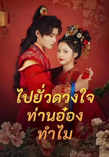 ไปยั่วดวงใจท่านอ๋องทำไม