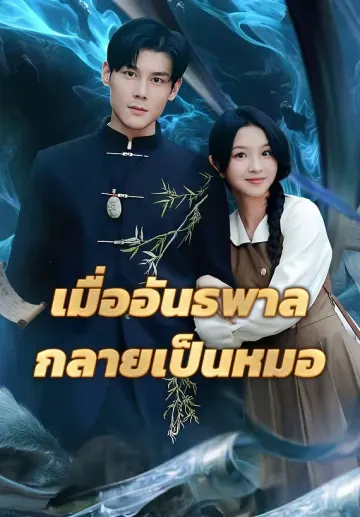เมื่ออันธพาล กลายเป็นหมอ