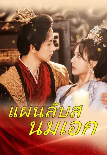 แผนลับสนมเอก