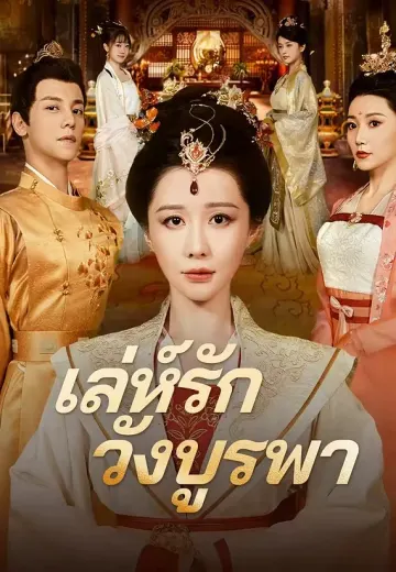 เล่ห์รักวังบูรพา