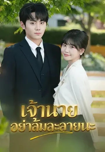 เจ้านายอย่าล้มละลายนะ