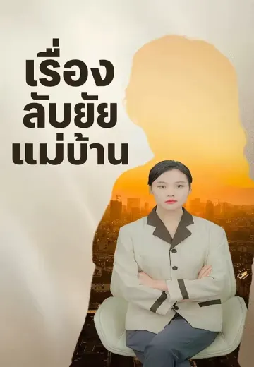 เรื่องลับยัยแม่บ้าน