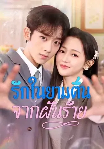 รักในยามตื่นจากฝันร้าย