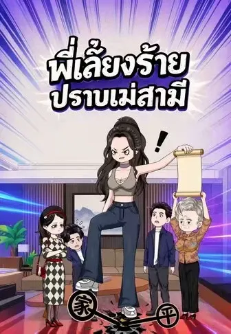 พี่เลี้ยงร้ายปราบแม่สามี