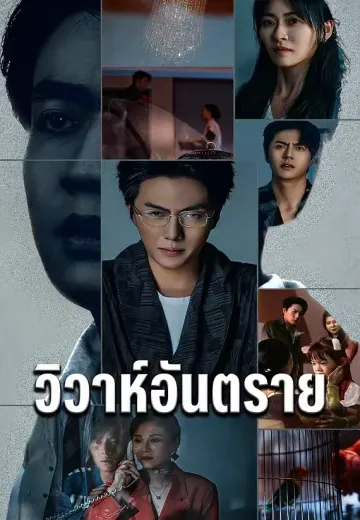 วิวาห์อันตราย