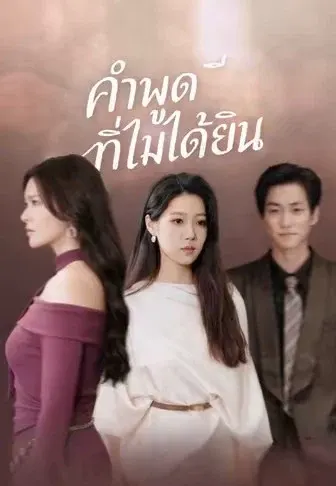 คำพูดที่ไม่ได้ยิน
