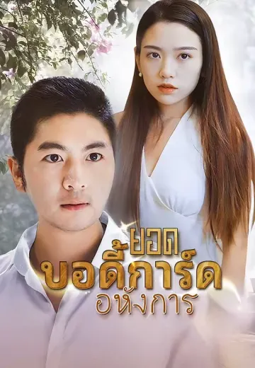 ยอดบอดี้การ์ดอหังการ