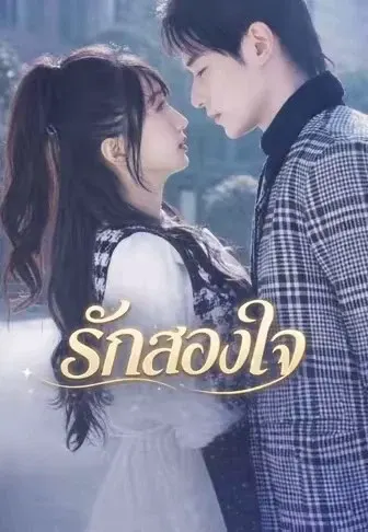 รักสองใจ