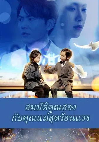 สมบัติคูณสองกับคุณแม่สุดร้อนแรง