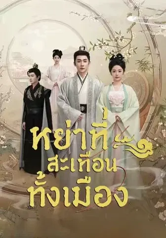 หย่าทีสะเทือนทั้งเมือง