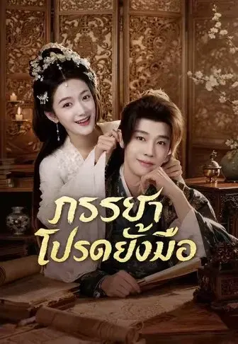 ภรรยาโปรดยั้งมือ