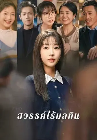 สวรรค์ไร้มลทิน