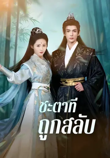 ชะตาที่ถูกสลับ