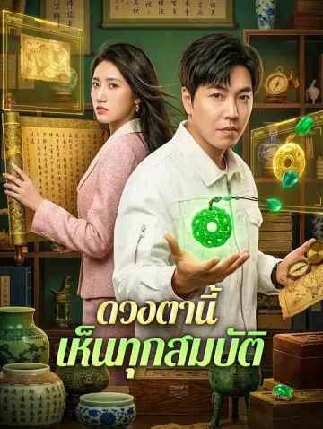 ดวงตานี้ เห็นทุกสมบัติ