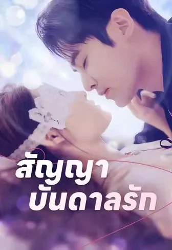 สัญญาบันดาลรัก