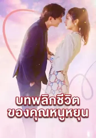 บทพลิกชีวิตของคุณหนูหยุน