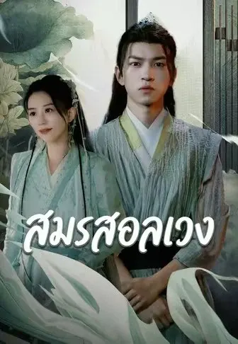 สมรสอลเวง
