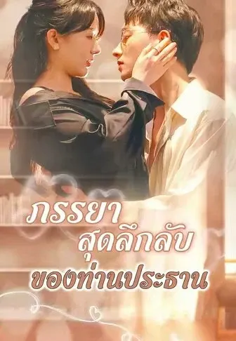ภรรยาสุดลึกลับของท่านประธาน