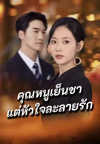 คุณหนูเย็นชาแต่หัวใจละลายรัก