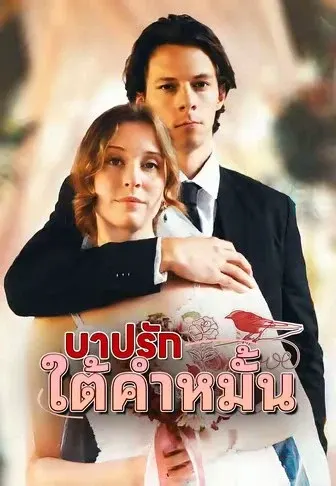 บาปรักใต้คำหมั้น