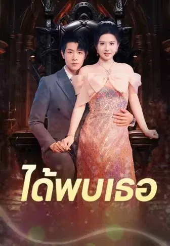 ได้พบเธอ
