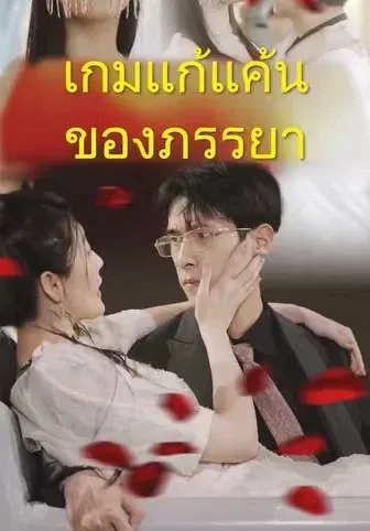 เกมแก้แค้นของภรรยา