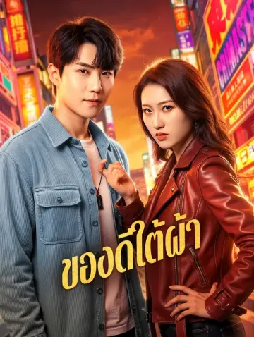 ของดีใต้ผ้า