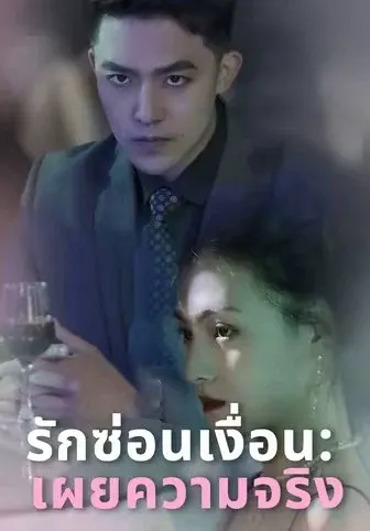 รักซ่อนเงื่อน เผยความจริง