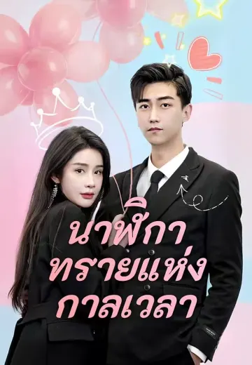 นาฬิกาทรายแห่งกาลเวลา