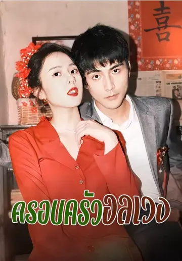 ครอบครัวอลเวง