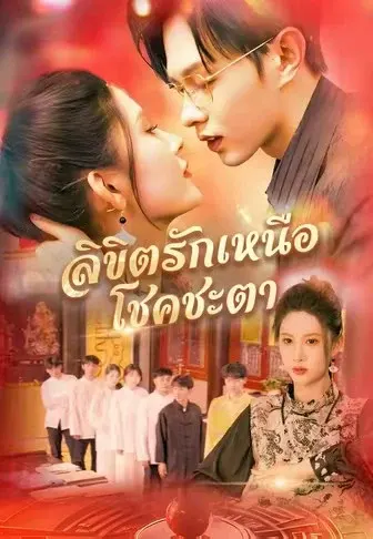 ลิขิตรักเหนือโชคชะตา