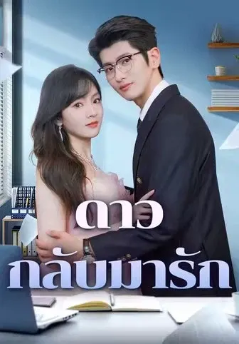 ดาวกลับมารัก