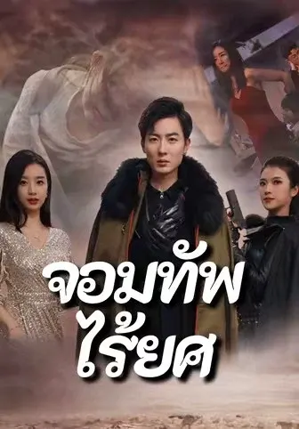 จอมทัพไร้ยศ